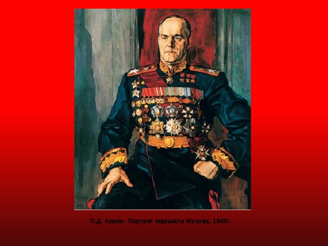 П.Д. Корин. Портрет маршала Жукова, 1945г. 