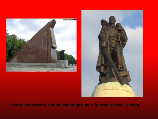 Статуя советского воина-освободителя в Трептов-парке. Берлин. 