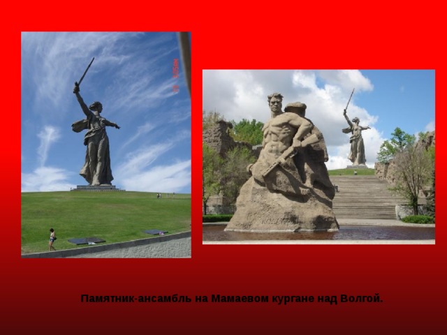 Памятник-ансамбль на Мамаевом кургане над Волгой. 
