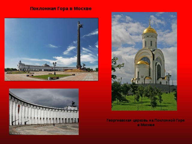 Поклонная Гора в Москве Георгиевская церковь на Поклонной Горе в Москве 