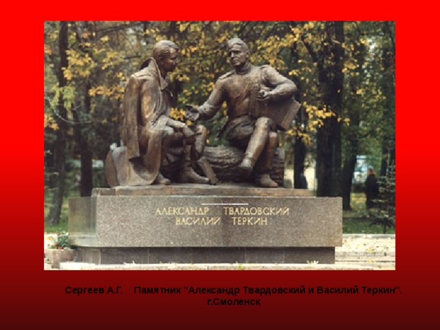 Сергеев А.Г. Памятник 