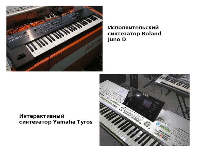 Исполнительский синтезатор Roland Juno D Интерактивный синтезатор Yamaha Tyros 