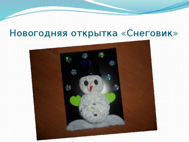 Новогодняя открытка «Снеговик» 