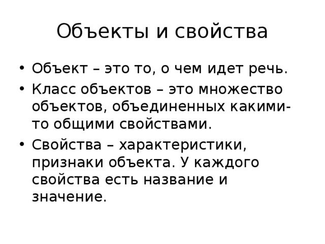 Объекты и свойства