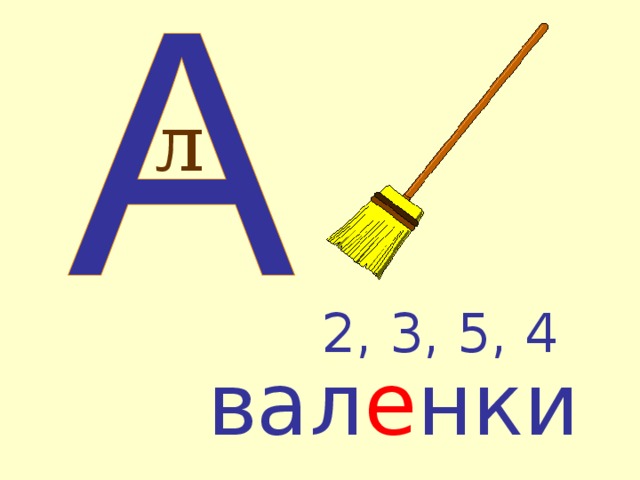 л 2, 3, 5, 4 вал е нки  