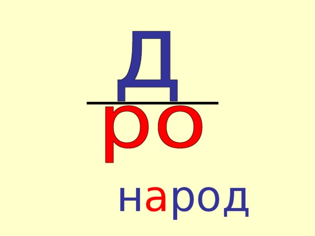 н а род  