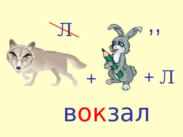 Словарное слово вокзал в картинках