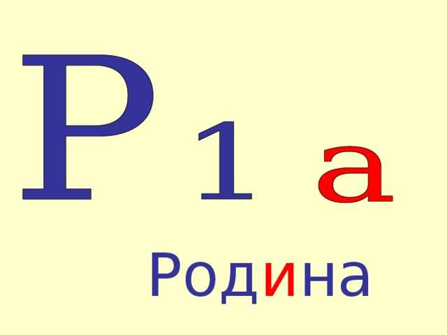 Род и на 4 