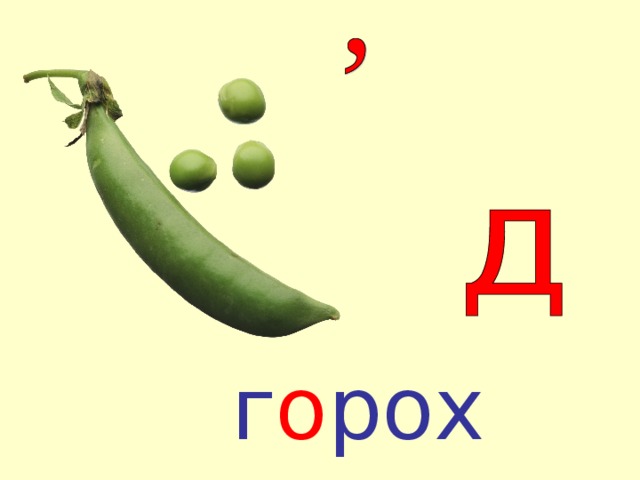 г о рох 4 