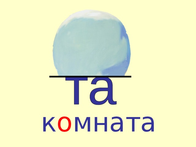 к о мната  