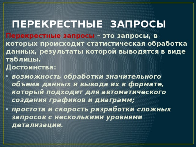 Обработка данных с помощью запросов презентация