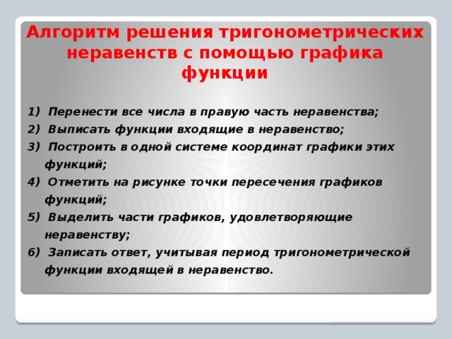 Решение тригонометрических неравенств с помощью графиков презентация