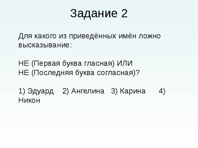 Для какого из приведенных имен истинно высказывание