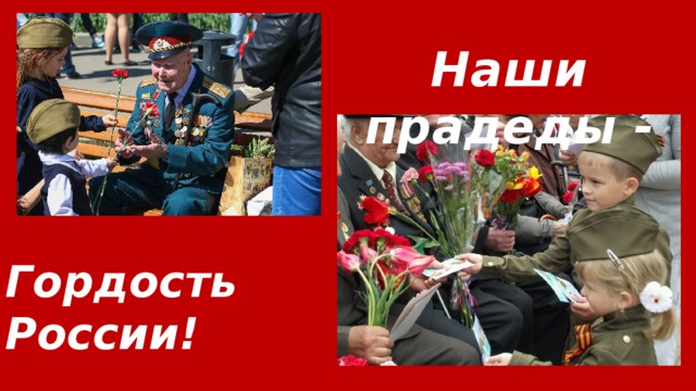 Наши прадеды - Гордость России! 