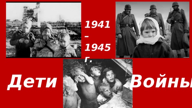 1941 – 1945 г. Дети Войны 