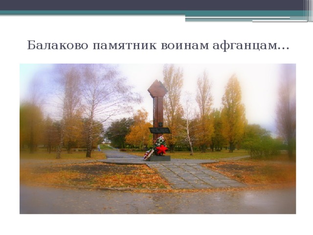   Балаково памятник воинам афганцам… 