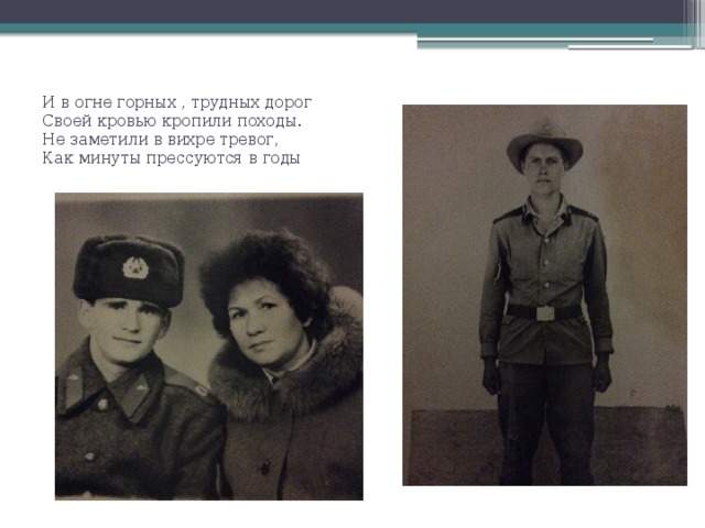 И в огне горных , трудных дорог  Своей кровью кропили походы.  Не заметили в вихре тревог,  Как минуты прессуются в годы 