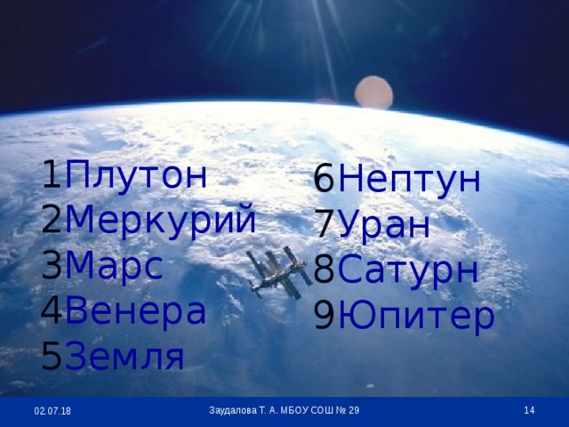 1 Плутон 2 Меркур и й 3 Марс 4 Венера 5 Земля 6 Нептун 7 Уран 8 Сатурн 9 Юпитер  Заудалова Т. А. МБОУ СОШ № 29 02.07.18