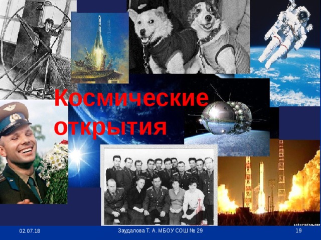 Космические  открытия Заудалова Т. А. МБОУ СОШ № 29  02.07.18