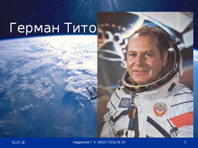Герман Титов  Заудалова Т. А. МБОУ СОШ № 29 02.07.18
