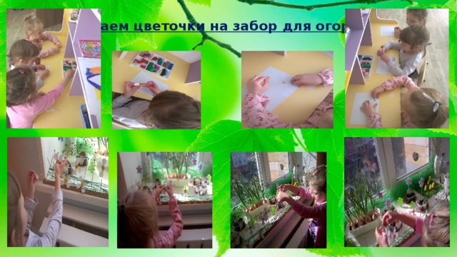 Делаем цветочки на забор для огорода 