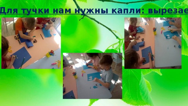 Для тучки нам нужны капли: вырезаем! 