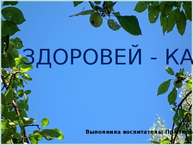 Презентация "Здоровейка"