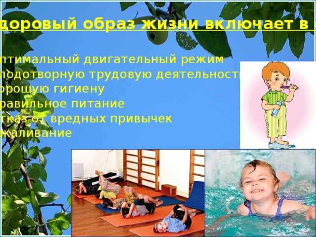 Здоровый образ жизни включает в себя:  Оптимальный двигательный режим Плодотворную трудовую деятельность Хорошую гигиену Правильное питание Отказ от вредных привычек закаливание 
