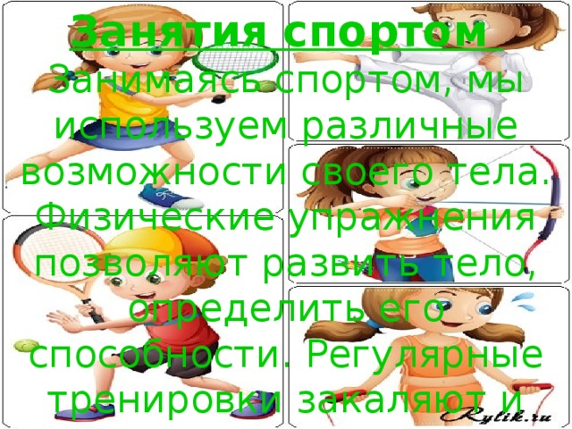 Нормальный сон  Во время сна тело работает в ином ритме. Оно отдыхает, набирается сил. Сон позволяет мозгу развиваться, а телу расти. Глаза слипаются, мы зеваем: пришло время спокойно лечь, чтобы поспать. Мы не остаёмся в своей любимой позе всю ночь, а бессознательно ворочаемся… 5-8 лет ребёнку необходимо спать примерно 12 часов в сутки. 