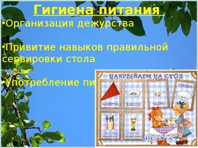 Гигиена  Мыться нужно каждый день. Намыливая кожу, мы изгоняем микробов, а значит, защищаемся от болезней. Быть чистым и пахнуть свежестью – это всегда приятно! Под душем тело просыпается, а в ванной расслабляется. От пота и пыли одежда пачкается, её нужно регулярно менять. Соблюдать гигиену – это ещё и мыть голову, постригать ногти, чистить уши и зубы. 