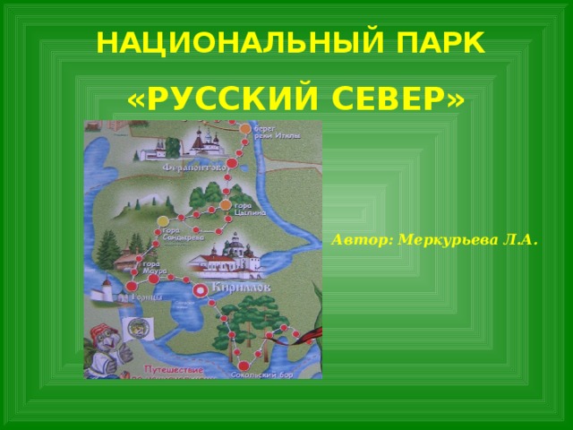 Национальный парк русский север вологодская область презентация