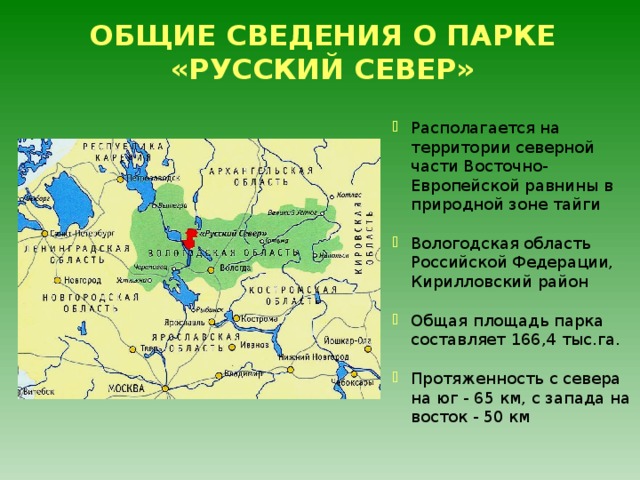 Вологодская область находится в природной зоне. Река на территории русский Северный, национальный парк.