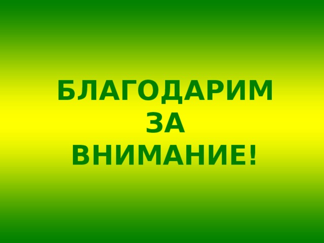 БЛАГОДАРИМ  ЗА  ВНИМАНИЕ! 