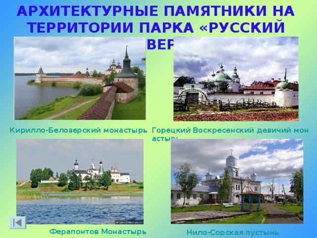 АРХИТЕКТУРНЫЕ ПАМЯТНИКИ НА ТЕРРИТОРИИ ПАРКА «РУССКИЙ СЕВЕР» Кирилло-Белозерский монастырь Горецкий Воскресенский девичий монастырь Ферапонтов Монастырь  Нило-Сорская пустынь 