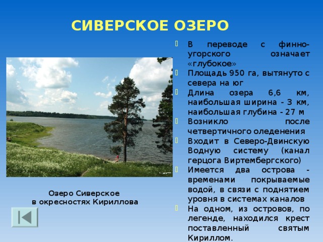 ЧАСОВНЯ НА ГОРЕ МАУРА Вершину горы украшает часовня На маленькой звоннице висит колокол с отлитыми на нем образами Спасителя, Богородицы и Николая Чудотворца Надпись на часовне гласит: «Часовня во имя преподобных Кирилла и Ферапонта Белозерских чудотворцев возведена на горе Маура, откуда открылось им место указанное Пречистой Богородицей Преподобному Кириллу в Чудном видении в Симоновом Московском монастыре для устроения святой обители. Здесь в 1397 году Преподобный Кирилл поведал Преподобному Ферапонту об этом необычном видении» Гора Маура и часовня Кирилла  и Ферапонта Белозерских 