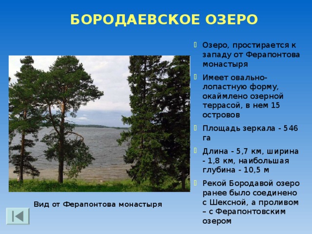 СИВЕРСКОЕ ОЗЕРО  В переводе с финно-угорского означает «глубокое» Площадь 950 га, вытянуто с севера на юг Длина озера 6,6 км, наибольшая ширина - 3 км, наибольшая глубина - 27 м Возникло после четвертичного оледенения Входит в Северо-Двинскую Водную систему (канал герцога Виртембергского) Имеется два острова - временами покрываемые водой, в связи с поднятием уровня в системах каналов На одном, из островов, по легенде, находился крест поставленный святым Кириллом. Озеро Сиверское в окресностях Кириллова 