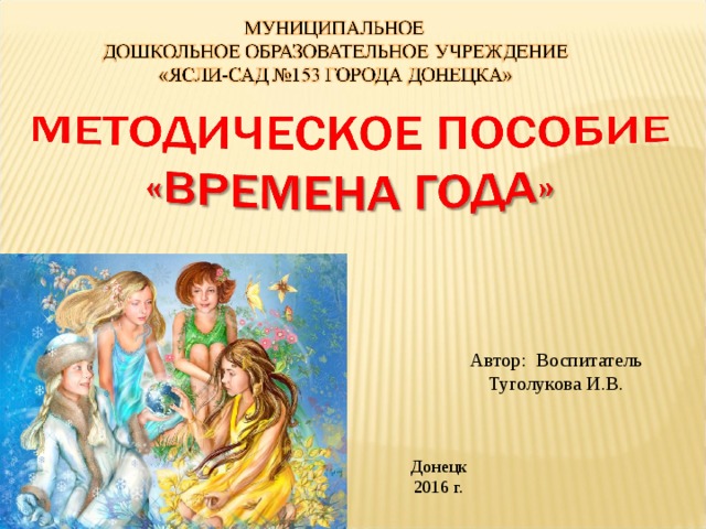 Автор: Воспитатель Туголукова И.В. Донецк 2016 г. 