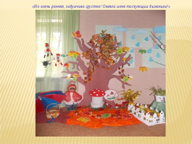 «Но осень ранняя, задумчиво грустна! Овеяла меня тоскующим дыханьем!» 