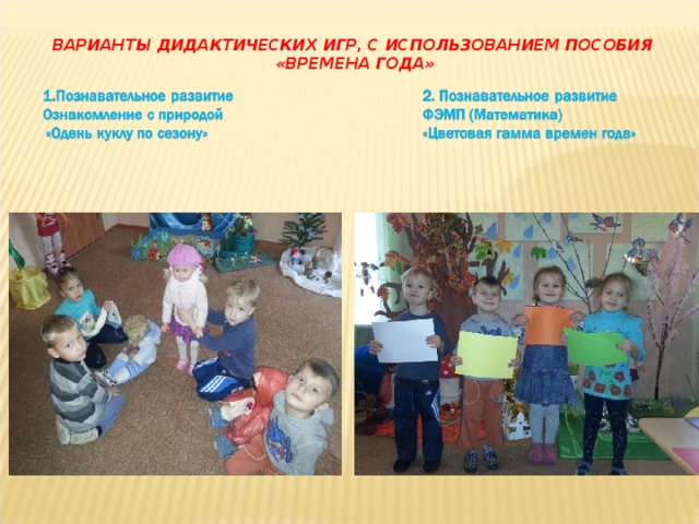 ВАРИАНТЫ ДИДАКТИЧЕСКИХ ИГР, С ИСПОЛЬЗОВАНИЕМ ПОСОБИЯ «ВРЕМЕНА ГОДА» 