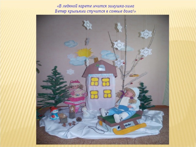 «В ледяной карете мчится зимушка-зима Ветер крыльями стучится в сонные дома!» 