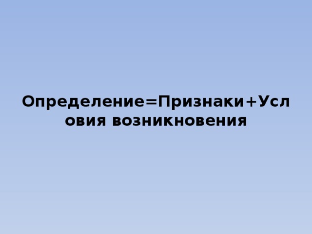 Определение=Признаки+Условия возникновения