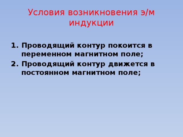 Условия возникновения э/м индукции Проводящий контур покоится в переменном магнитном поле; Проводящий контур движется в постоянном магнитном поле;