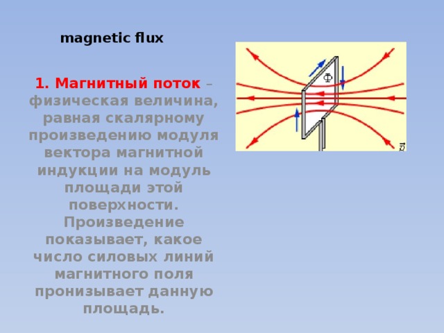 Магнитные линии магнитного поля магнитный поток. Поток вектора магнитной индукции. Поток вектора магнитной индукции – величина…. Поток число силовых линий магнитного поля. Магнитный поток физическая величина.