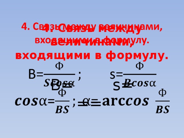 4. Связь между величинами, входящими в формулу.   B= s=  ==   