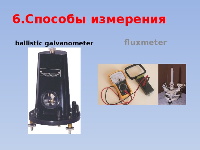 6.Способы измерения ballistic galvanometer fluxmeter