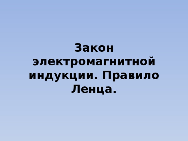 Закон электромагнитной индукции. Правило Ленца.