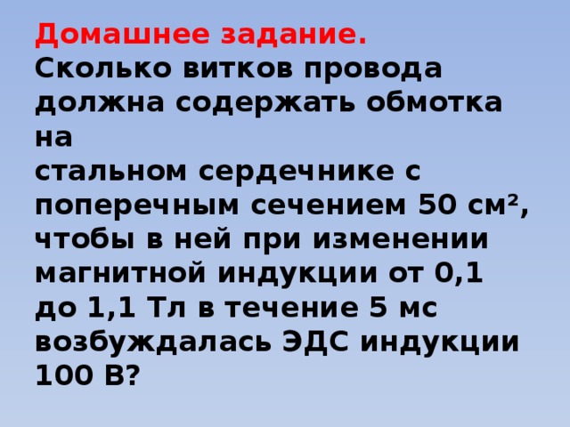 Сколько витков должна. Сколько витков должна содержать. Сколько витков должна содержать катушка. Сколько витков должна содержать катушка с площадью 50. Сколько витков должна содержать катушка с площадью 50 см2.