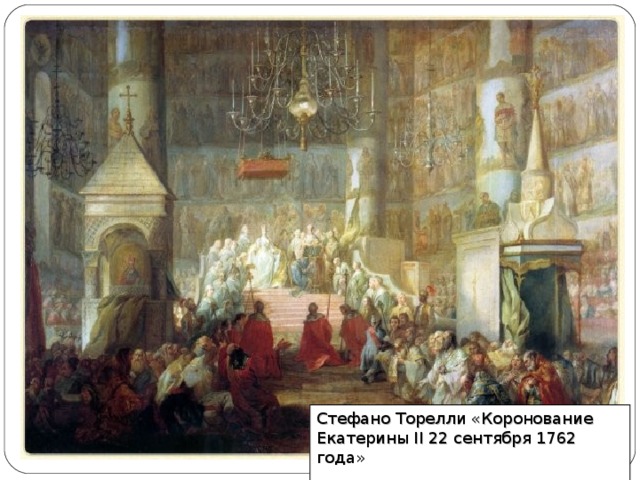 Стефано Торелли «Коронование Екатерины II 22 сентября 1762 года»   
