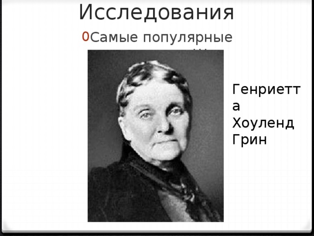 Исследования Самые популярные скупердяи!!! Генриетта Хоуленд Грин 
