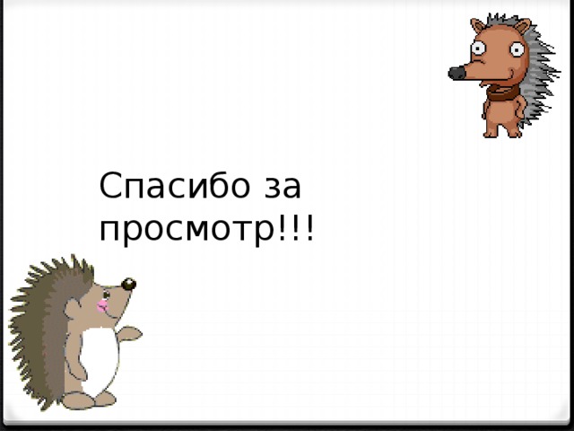 Спасибо за просмотр!!! 